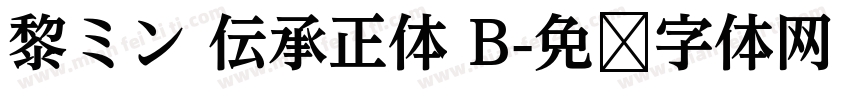 黎ミン 伝承正体 B字体转换